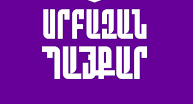 Իրավապահները այսօր վաղ առավոտվանից խուզարկում են Բագրատ Սրբազանի աջակիցների տները